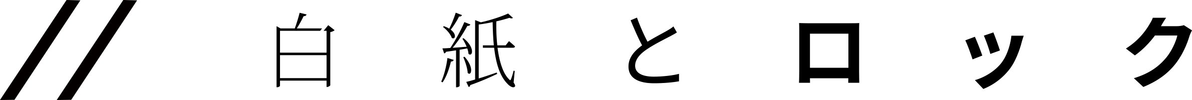 白紙とロック